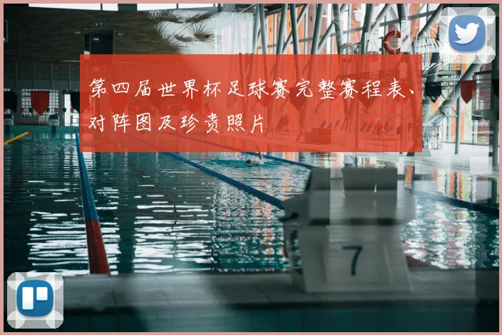第四届世界杯足球赛完整赛程表、对阵图及珍贵照片