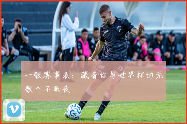 一张赛事表,藏着你与世界杯的无数个不眠夜