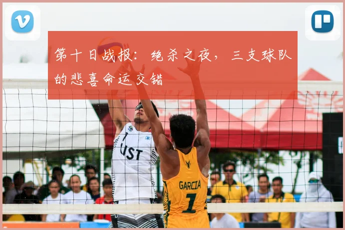 第十日战报：绝杀之夜，三支球队的悲喜命运交错