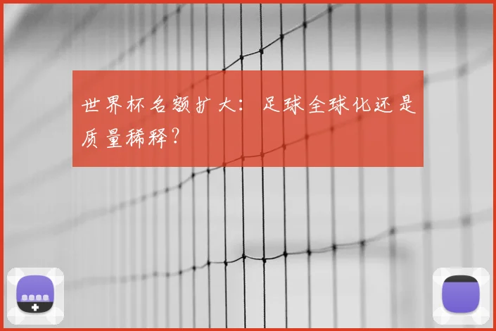 世界杯名额扩大：足球全球化还是质量稀释？