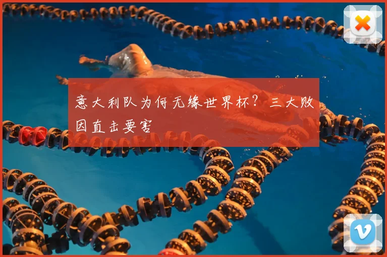 意大利队为何无缘世界杯？三大败因直击要害