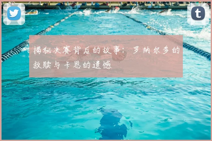 揭秘决赛背后的故事:罗纳尔多的救赎与卡恩的遗憾
