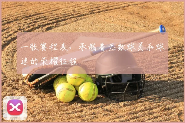 一张赛程表,承载着无数球员和球迷的荣耀征程