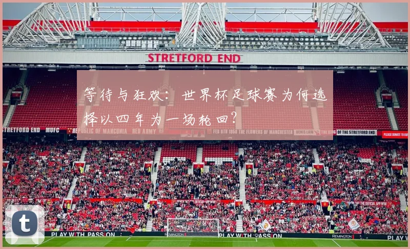 等待与狂欢：世界杯足球赛为何选择以四年为一场轮回？
