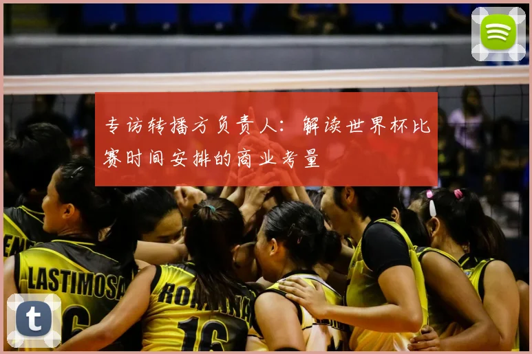 专访转播方负责人:解读世界杯比赛时间安排的商业考量