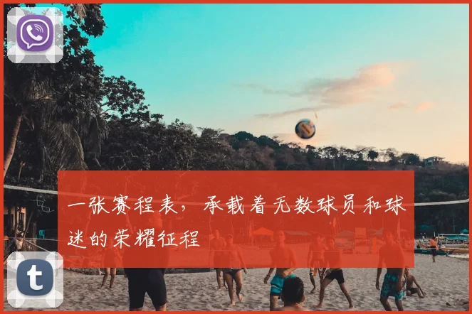 一张赛程表,承载着无数球员和球迷的荣耀征程