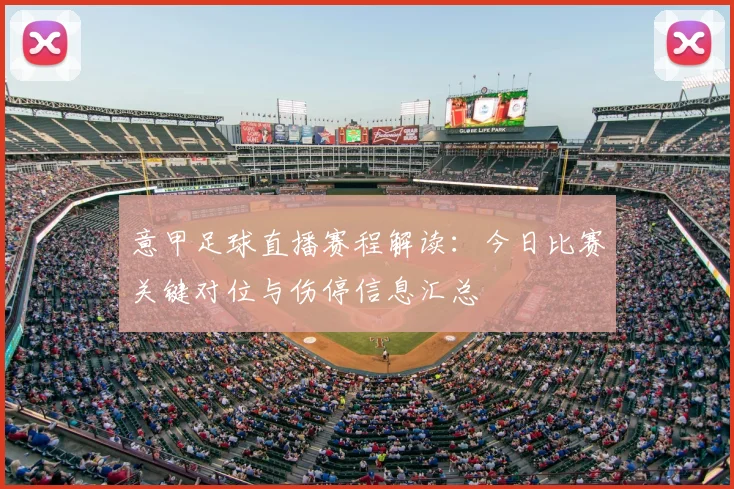 意甲足球直播赛程解读：今日比赛关键对位与伤停信息汇总