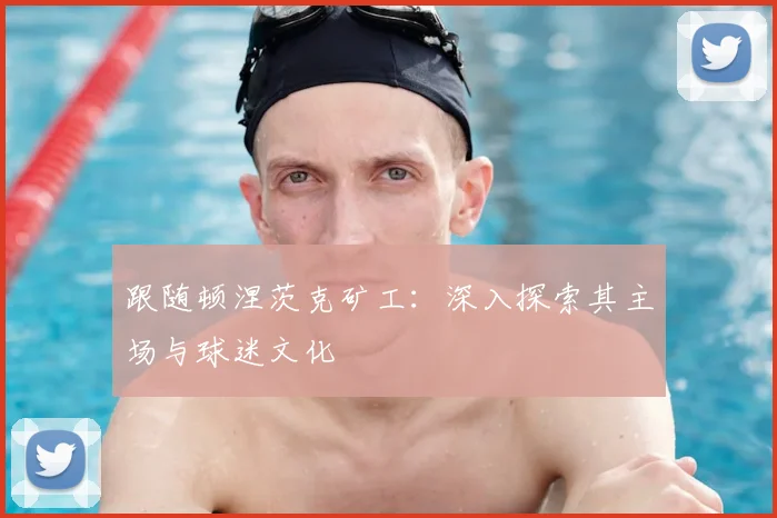 跟随顿涅茨克矿工:深入探索其主场与球迷文化
