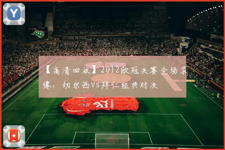 【高清回放】2012欧冠决赛全场录像，切尔西vs拜仁经典对决