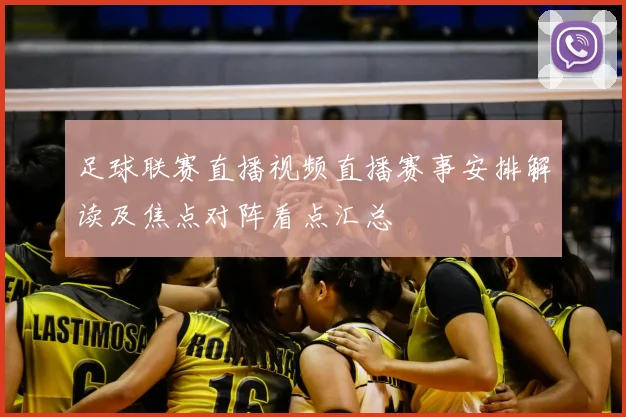 足球联赛直播视频直播赛事安排解读及焦点对阵看点汇总