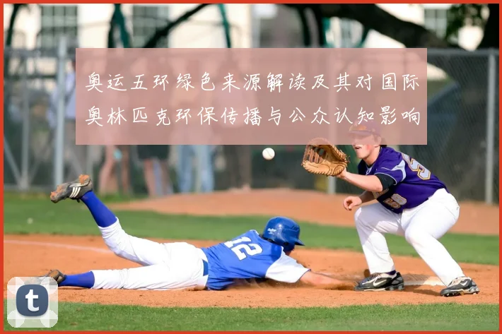 奥运五环绿色来源解读及其对国际奥林匹克环保传播与公众认知影响