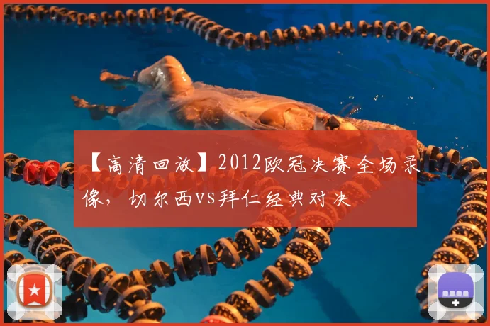 【高清回放】2012欧冠决赛全场录像，切尔西vs拜仁经典对决