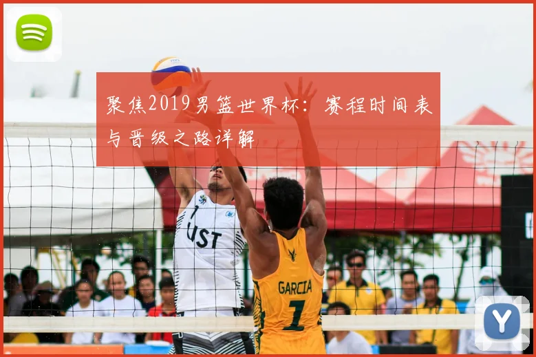 聚焦2019男篮世界杯：赛程时间表与晋级之路详解