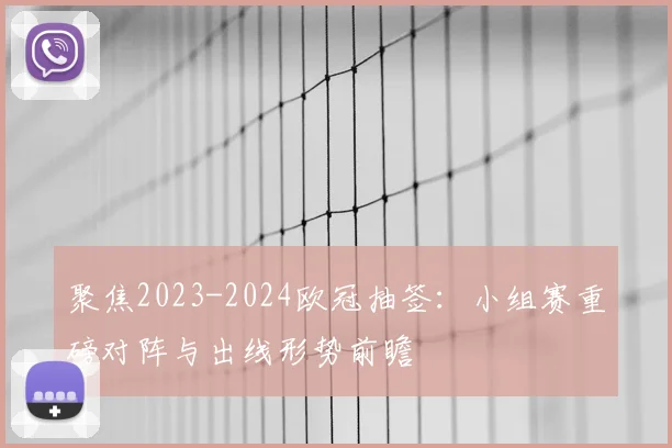 聚焦2023-2024欧冠抽签：小组赛重磅对阵与出线形势前瞻