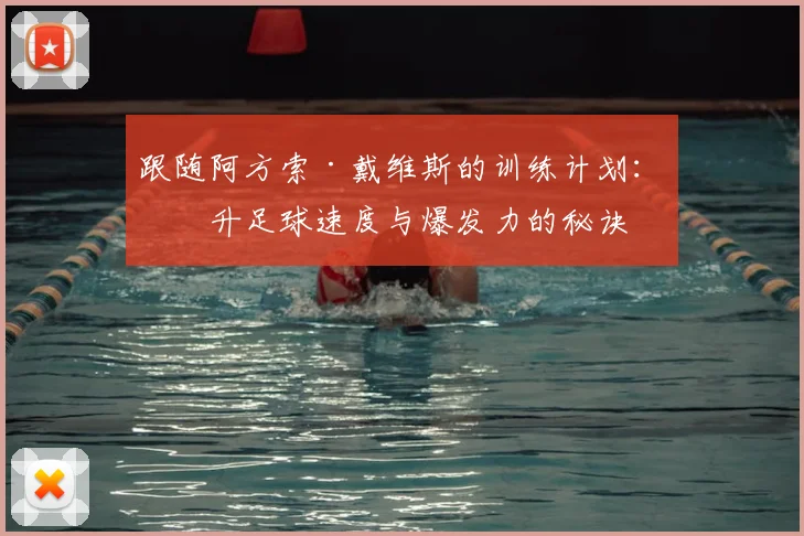 跟随阿方索·戴维斯的训练计划：提升足球速度与爆发力的秘诀