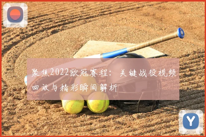 聚焦2022欧冠赛程：关键战役视频回放与精彩瞬间解析