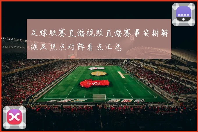 足球联赛直播视频直播赛事安排解读及焦点对阵看点汇总