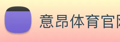 意昂体育官网登录 Logo